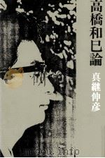 高橋和巳論（1980.06 PDF版）