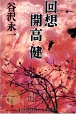 回想開高健（1992.02 PDF版）