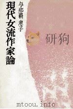 現代女流作家論 1986.03 PDF电子版封面 与那覇恵子
