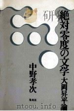絶対零度の文学（1976 PDF版）