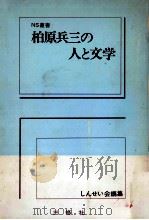 柏原兵三の人と文学（1973.02 PDF版）