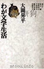 わが文学生活 1975 PDF电子版封面 大岡昇平