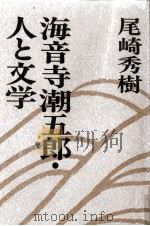 海音寺潮五郎·人と文学 1978.12 PDF电子版封面 尾崎秀樹