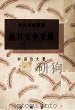 藤村文学要解 1955.10 PDF电子版封面 村田治夫