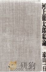 河上徹太郎私論（1992.09 PDF版）