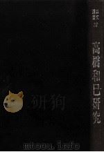 高橋和巳研究（1976.07 PDF版）