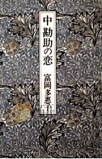 中勘助の恋 1993.11 PDF电子版封面 富岡多恵子