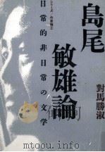 島尾敏雄論 1990.05 PDF电子版封面 対馬勝淑