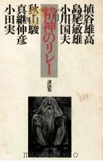 精神のリレー（1976 PDF版）