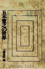 五木寛之の世界（1976 PDF版）