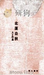北原白秋 1969.06 PDF电子版封面 恩田逸夫