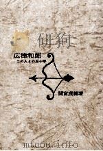 広津和郎（1969 PDF版）