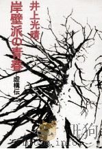 岸壁派の青春（1973 PDF版）
