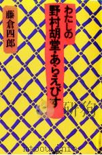 わたしの野村胡堂·あらえびす（1990.09 PDF版）