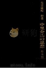 中里介山の思想（1988.11 PDF版）
