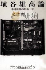埴谷雄高論（1987.09 PDF版）