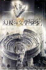 幻視の文学 1985（1985.07 PDF版）