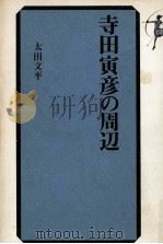 寺田寅彦の周辺（1975 PDF版）