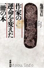 作家の運命を変えた一冊の本 1981.11 PDF电子版封面 塩澤実信