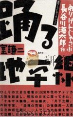 踊る地平線   1985.01  PDF电子版封面    室謙二 