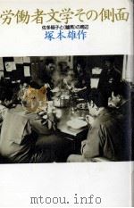 労働者文学その側面 1987.05 PDF电子版封面 塚本雄作