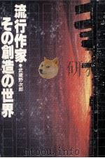 流行作家·その創造の世界（1980.08 PDF版）