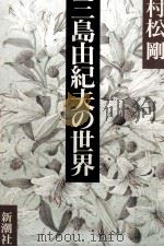 三島由紀夫の世界（1990.09 PDF版）