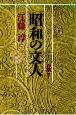 昭和の文人 1989.07 PDF电子版封面 江藤淳