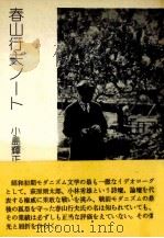 春山行夫ノート 1980.11 PDF电子版封面 小島輝正