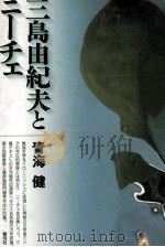 三島由紀夫とニーチェ 1992.09 PDF电子版封面 青海健