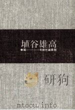 埴谷雄高（1976 PDF版）