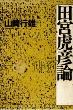 田宮虎彦論（1991.02 PDF版）