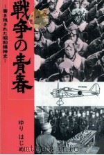 戦争の青春（1987.08 PDF版）