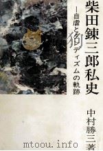 柴田錬三郎私史 1986.03 PDF电子版封面 中村勝三