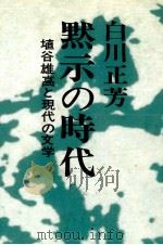 黙示の時代 1983.02 PDF电子版封面 白川正芳