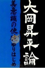 大岡昇平論 1992.09 PDF电子版封面 ゆりはじめ