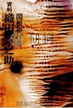 資料織田作之助（1979.01 PDF版）