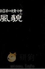 昭和精神の風貌 1993.01 PDF电子版封面 桶谷秀昭