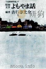 昭和文学よもやま話 1980.05 PDF电子版封面 十返肇