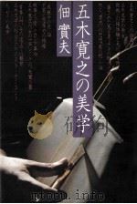 五木寛之の美学 1979.09 PDF电子版封面 佃実夫