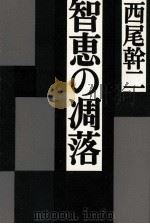 智恵の凋落 1989.10 PDF电子版封面 西尾幹二