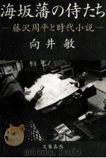 海坂藩の侍たち 1994.12 PDF电子版封面 向井敏