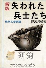 失われた兵士たち 1983.08 PDF电子版封面 野呂邦暢
