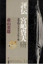 評伝宮嶋資夫 1984.09 PDF电子版封面 森山重雄