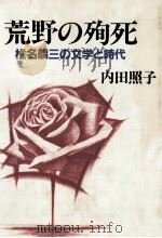 荒野の殉死（1984.06 PDF版）