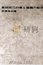 倉田百三の愛と認識の結末 1969.08 PDF电子版封面 折原脩三