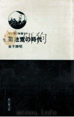 菊池寛の時代（1979.01 PDF版）