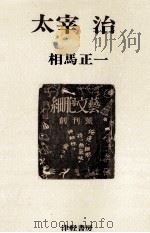 太宰治 1979.06 PDF电子版封面 相馬正一