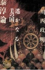 遥かなる美の国泰淳論 1987.07 PDF电子版封面 川西政明