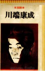 川端康成（1977.08 PDF版）